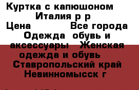 Куртка с капюшоном.Moschino.Италия.р-р42-44 › Цена ­ 3 000 - Все города Одежда, обувь и аксессуары » Женская одежда и обувь   . Ставропольский край,Невинномысск г.